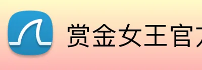 赏金女王官方网站 Logo